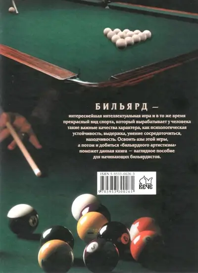 Останин Е. А. "Бильярд" / "Billiards" by Ostanin E.A.