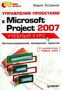 Управление проектами в Microsoft Project 2007    