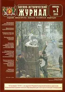 Военно-исторический журнал №1 Январь 2016