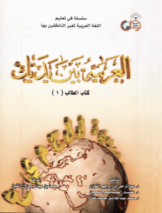Al 'Arabia baina Iadaik I  (Arabian language course / Курс арабского языка)