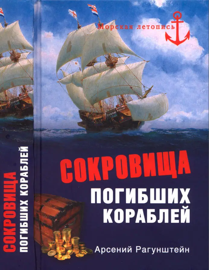 Летопись морского. Рагунштейн Арсений Григорьевич КГУ. Морская летопись загадки шестого континента. Страницы военно морской летописи Зверев. Летопись острова погибших кораблей таблица.