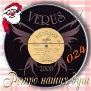 Ретро наших душ - 33 Альбома