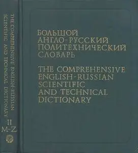 Большой англо-русский политехнический словарь • В 2-х томах (1991)