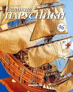 Великие парусники №96 (ноябрь 2011)