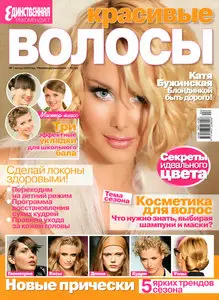 Красивые волосы №1 (весна 2010) HQ