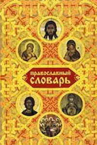 Православный словарь