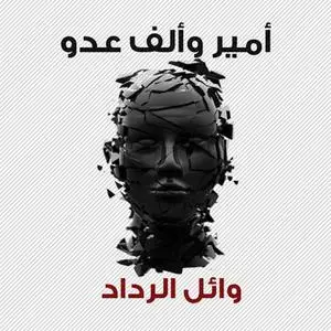 «أمير وألف عدو» by وائل رداد