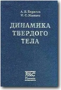 А. В. Борисов, И. С. Мамаев, «Динамика твердого тела»