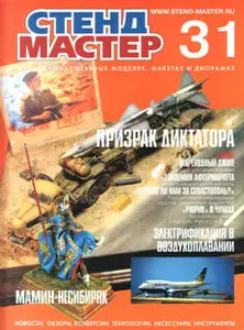 Журнал "Стендмастер" №31
