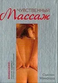Чувственный массаж