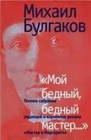 Полное собрание вариантов романа «Мастер и Маргарита»