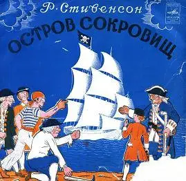 Остров сокровищ (аудиоспектакль)