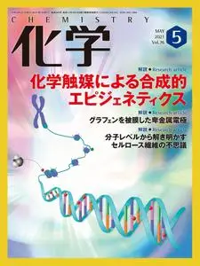 月刊化学 – 4月 2021