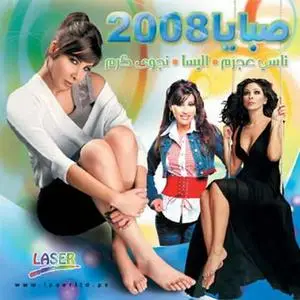 Girls 2008 (صبايا ٢٠٠٨) Nancy Ajram, Elissa & Najwa Karam