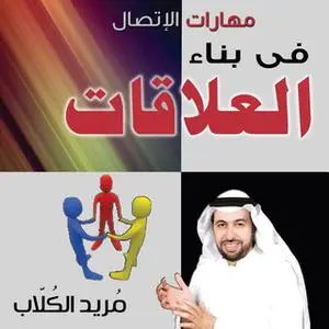 «مهارات الاتصال فى بناء العلاقات» by د. مريد الكلاب