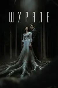 Shurale / Шурале (2026)