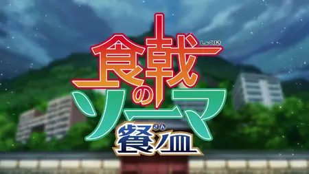 Shokugeki no Souma San no Sara - 10 Dual Audio 10bit BD1080p x265