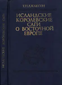 Исландские королевские саги о Восточной Европе (с древнейших времен до 1000 г.)