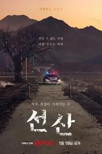 선산 S01E02