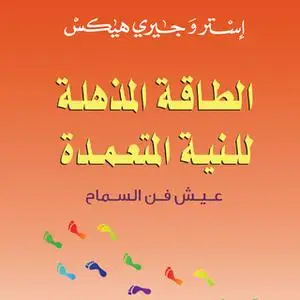 «الطاقة المذهلة للنية المتعمدة» by إستر هيكس,جيري هيكس