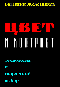 Железняков Валентин, Цвет и контраст. Технология и творческий выбор