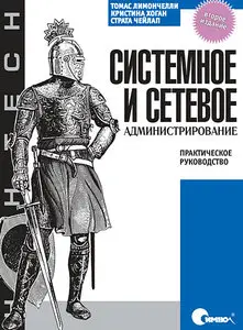 Системное и сетевое администрирование