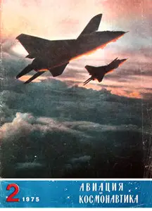 Авиация и Космонавтика 1975-02