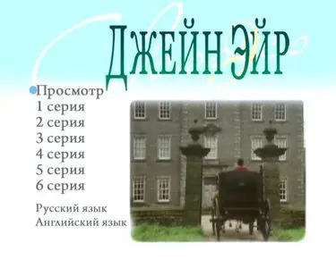 Jane Eyre [TV mini-series. 1-11 series of 11] / Джейн Эйр [1-11 серии из 11] (1983)