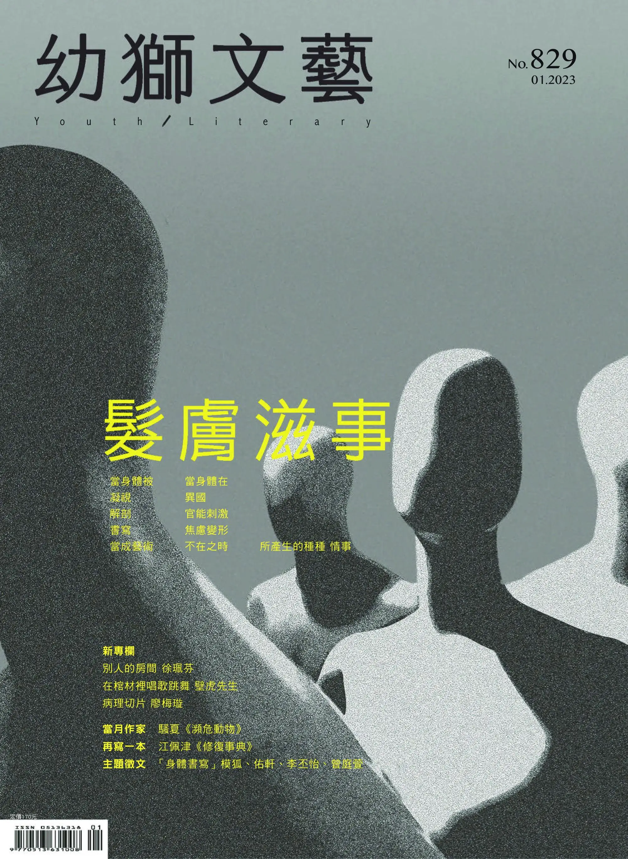Youth literary Monthly 幼獅文藝 2023年1月