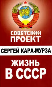 Жизнь в СССР