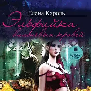 «Эльфийка вишнёвых кровей» by Елена Кароль