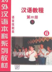 Hanyu jiaocheng 3B 语教程第三册 下