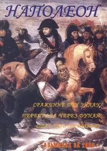 Наполеон. Альманах за 2008г.