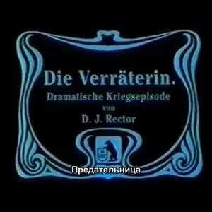 Die Verräterin (1911)