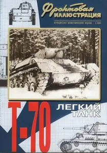 Фронтовая иллюстрация 2006.05 - Т-70 Легкий танк