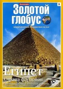 Золотой глобус. 9. Египет