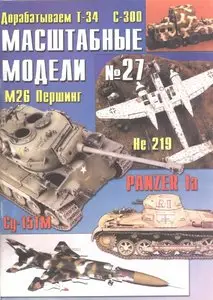 Масштабные модели N.27
