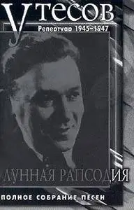 Леонид Утесов. Лунная рапсодия. Репертуар 1945-1947 годов