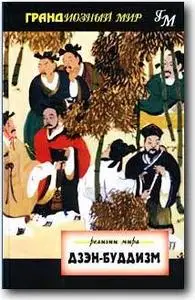 Кристмас Хамфриз, «Религии мира: Дзэн-буддизм»