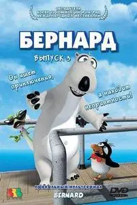 (Cartoon) Бернар (передача 3) BERNARD ça continue ... [DVDrip] 