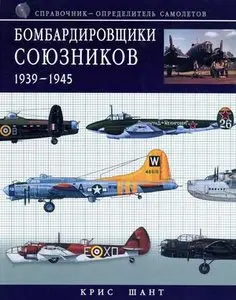Бомбардировщики союзников 1939-1945: Справочник-определитель самолетов (Repost)