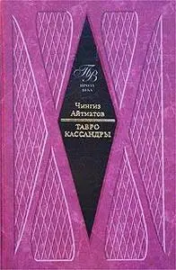 Тавро Кассандры (Чингиз Айтматов)