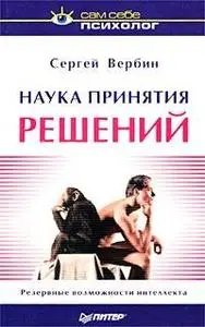 Вербин С. «Наука принятия решений»