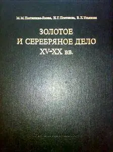 Золотое и серебряное дело XV-XX вв.
