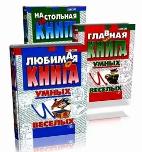 Книга умных и веселых в 3 томах