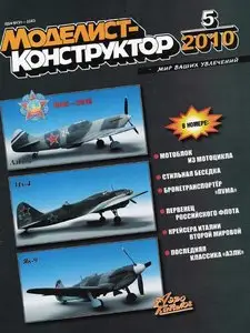 Моделист-конструктор №5 (май 2010)