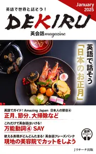 DEKIRU英会話magazine - January 2025