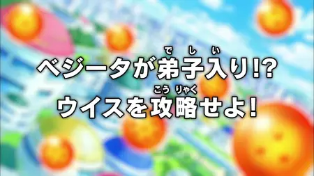 Dragon Ball Super (2015 S02E02 Vegeta Becomes a Student!! Win Over Whis! ZR