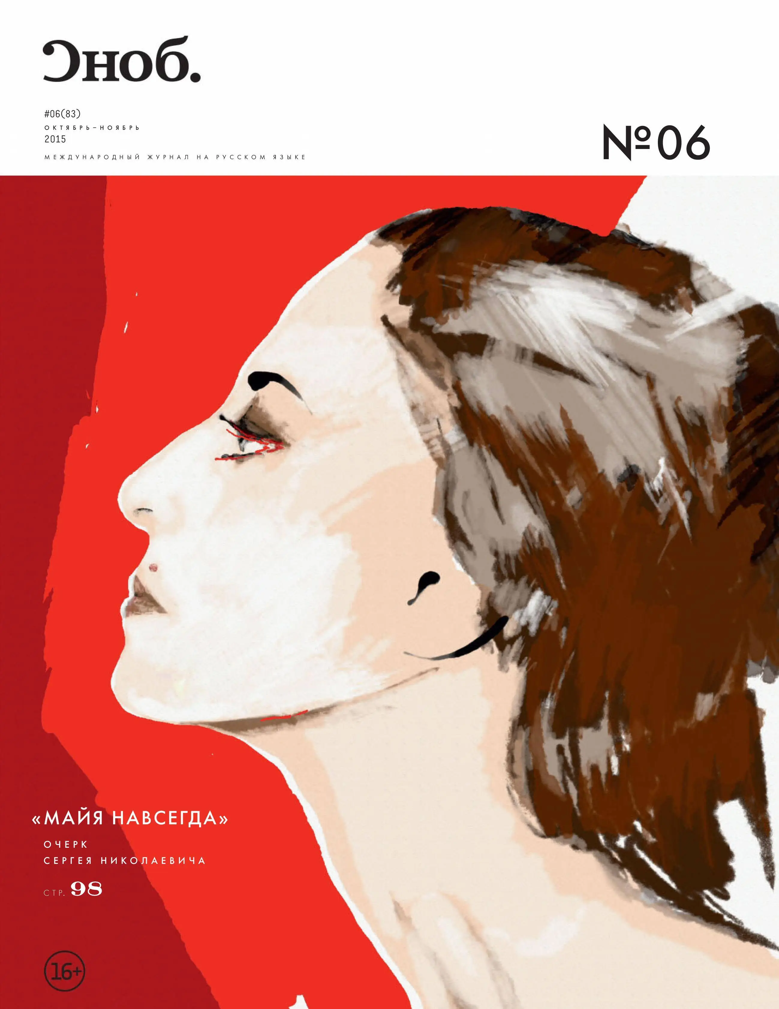 Сноб журнал. Снобы читать. Сноб сми. Снобы читать. Сноб обложки.