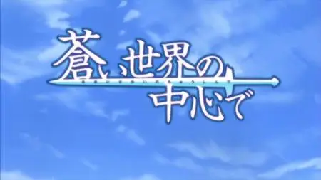 Aoi Sekai no Chuushin de (World War Blue)    (Batch 7z